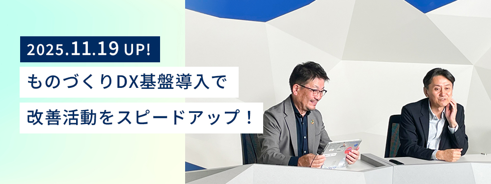 セミナー会場でリラックスした雰囲気で談笑する株式会社アドヴィックス 半田工場 技術員室ものつくり支援グループ グループリーダー 乾 善人氏とNEC スマートインダストリー統括部 シニアビジネスプランナー 北野 芳直