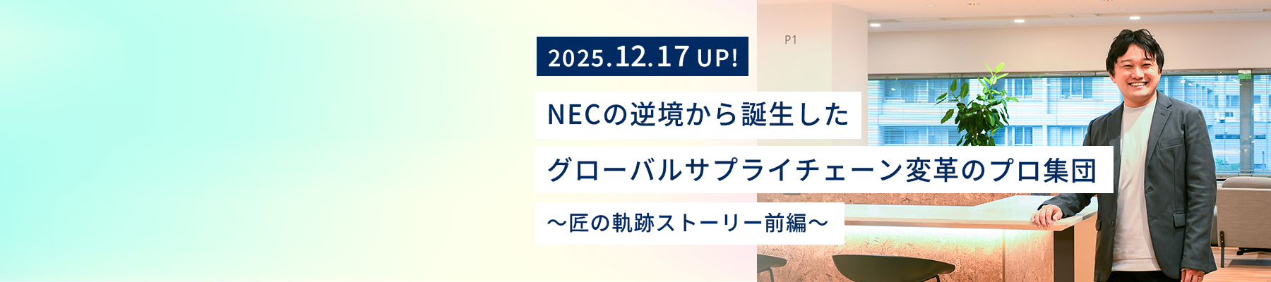 NEC スマートインダストリー統括部 匠コンサルティンググループシニアマネージャー 柳生 泰史