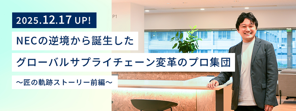 NEC スマートインダストリー統括部 匠コンサルティンググループシニアマネージャー 柳生 泰史