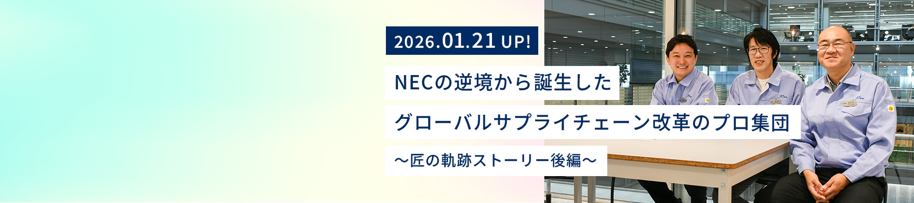 NEC スマートインダストリー統括部 匠コンサルティンググループ 柳生泰史、菊地克則、渡辺武司