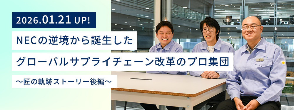 NEC スマートインダストリー統括部 匠コンサルティンググループ 柳生泰史、菊地克則、渡辺武司