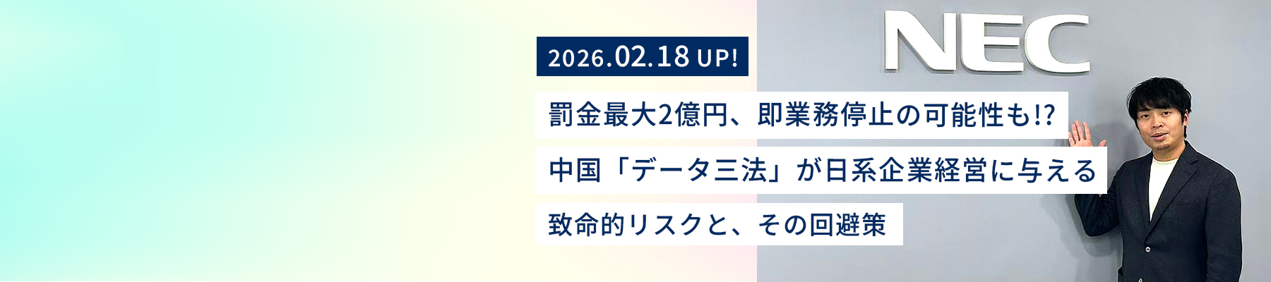 NEC Solutions (China) Co., Ltd.（NECSL中国）製造装置ソリューション事業部 Cybersecurity CoE 副センター長 岡田悠真