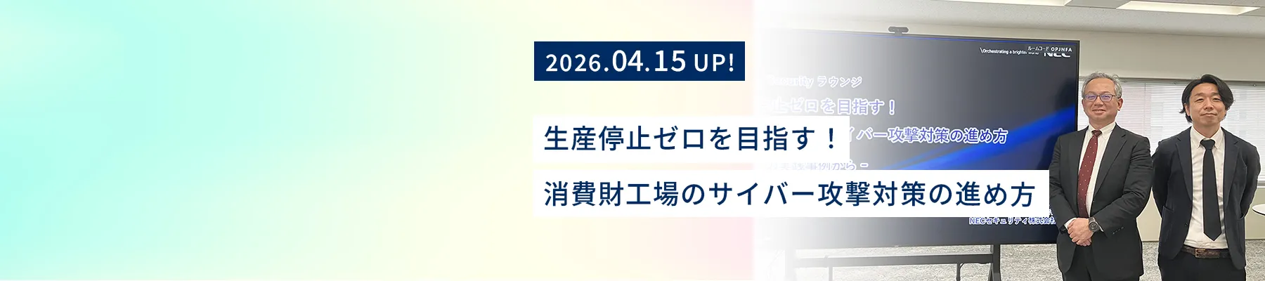 NEC サイバーセキュリティ事業統括部 上席プロフェッショナル/CISSP 神谷聡史、NECプラットフォームズ セキュリティ・IT統括部 工場セキュリティグループ ディレクター/PMP 白鳥毅彦