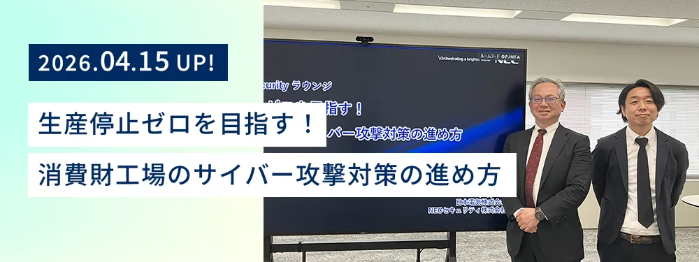 NEC サイバーセキュリティ事業統括部 上席プロフェッショナル/CISSP 神谷聡史、NECプラットフォームズ セキュリティ・IT統括部 工場セキュリティグループ ディレクター/PMP 白鳥毅彦