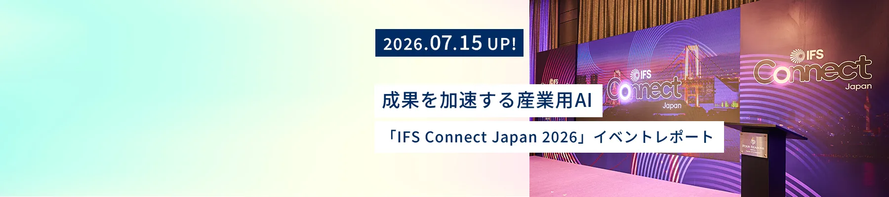 IFS Connect Japan 2026会場のメインホールステージの様子