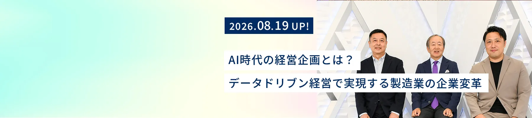 NEC 天野氏、ベイマークコンサルティング合同会社 代表／前・AGC株式会社 宮地氏、NEC 宮脇氏が並んで座っている様子
