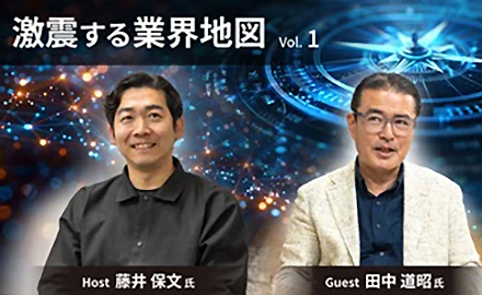 【激震する業界地図】Vol.1 Host 藤井保文氏とGuest 田中道昭氏