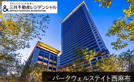 三井不動産レジデンシャル株式会社のロゴとそびえ立つパークウェルステイト西麻布ビルの外観写真
