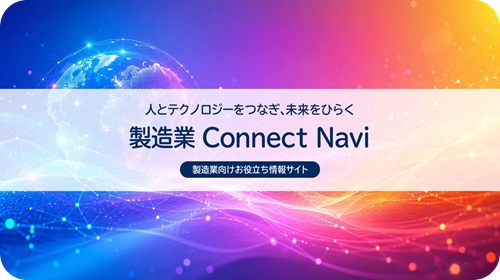 製造業ConnectNavi