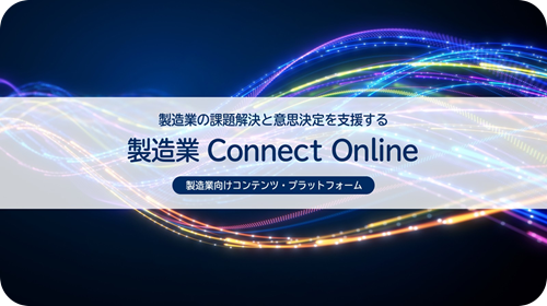 製造業ConnectOnline