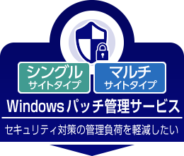 Windowsパッチ管理サービス