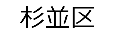 杉並区様導入事例