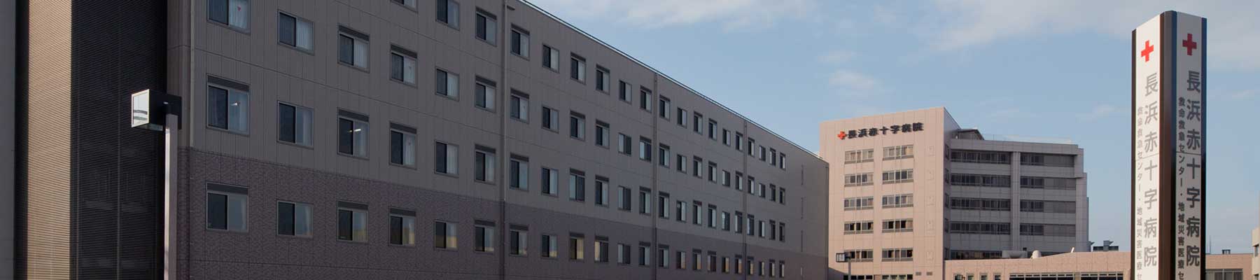長浜赤十字病院様