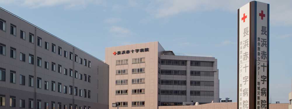 長浜赤十字病院様