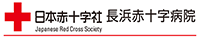 長浜赤十字病院様