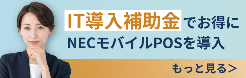 IT導入補助金でお得に導入