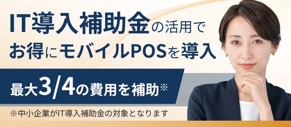 IT導入補助金でお得に導入