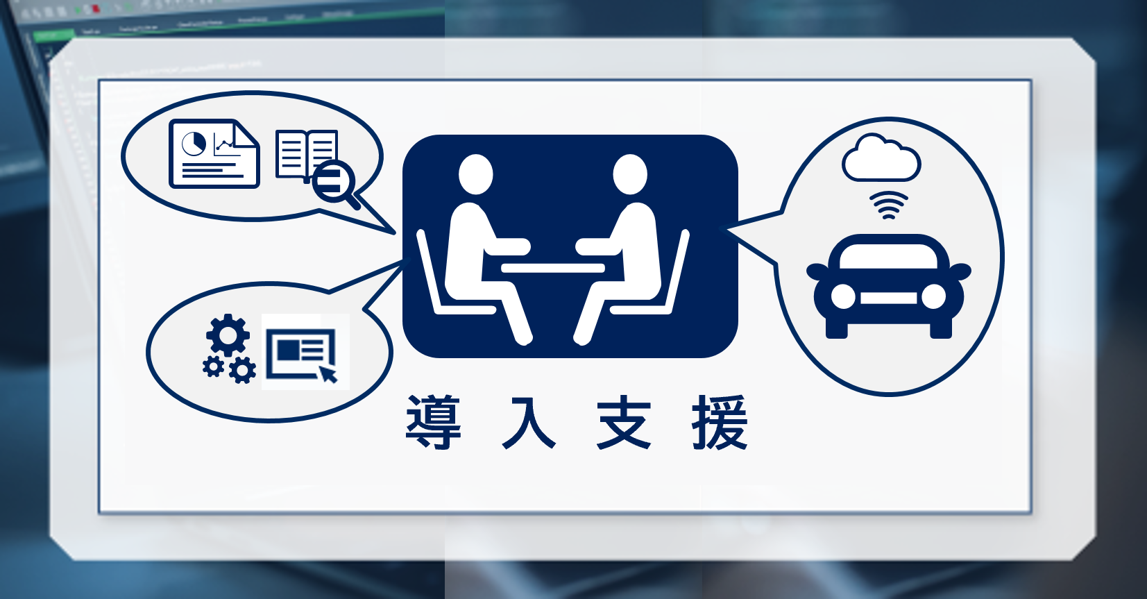 AUTOSAR AP 導入支援