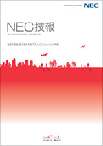 画像：NEC技報～マイナンバー制度で実現される新しいサービス～