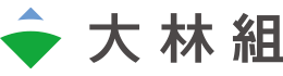 大林組