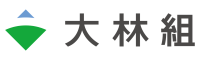大林組
