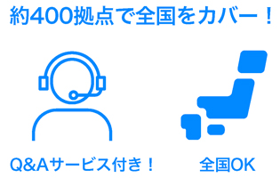 約400拠点で全国をカバー！