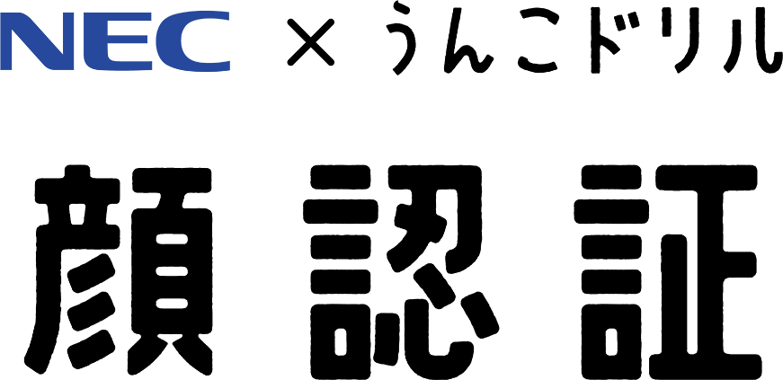 NEC×うんこドリル　顔認証