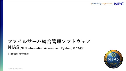 NIASの製品紹介資料一式