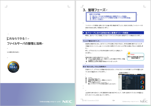 これならできる！ファイルサーバの整理と活用