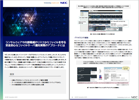 ランサムウェアや内部脅威のリスクからファイルを守る安全安心なファイルサーバ運用実現のアプローチとは