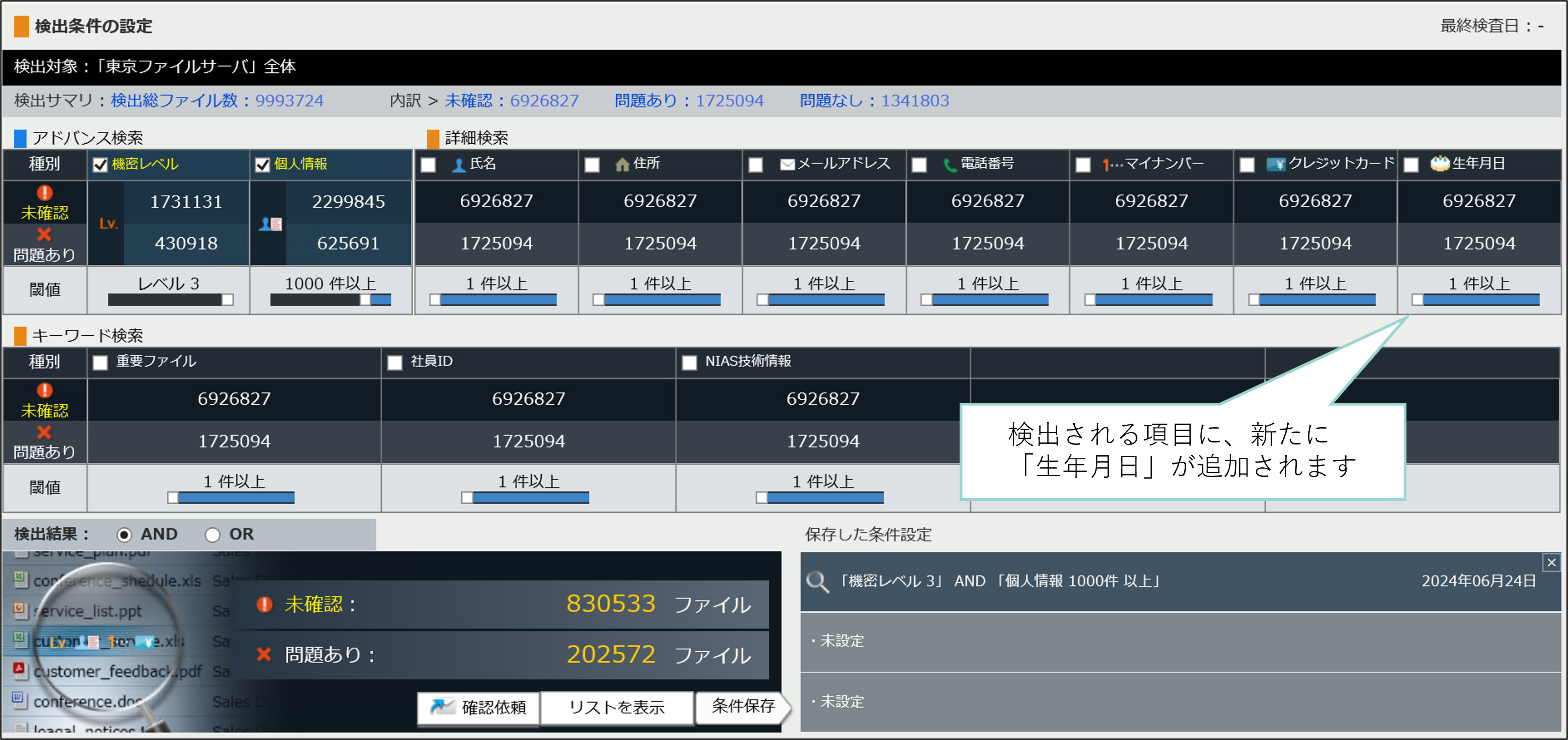 個人情報検出オプション　管理画面イメージ
