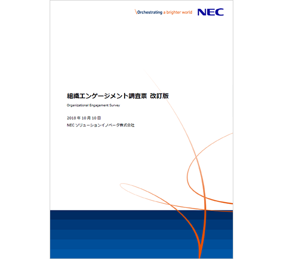 組織エンゲージメント調査票