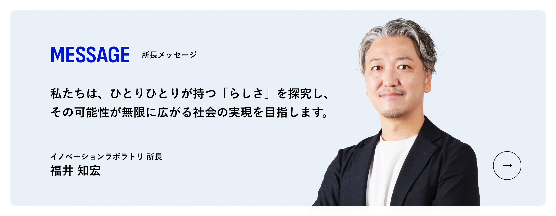 MESSAGE／所長メッセージ