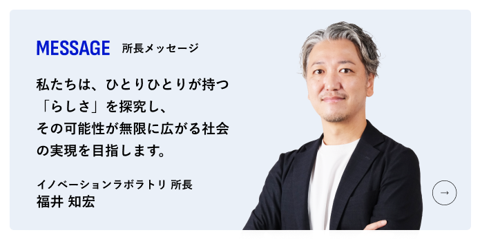 MESSAGE／所長メッセージ
