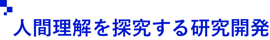 人間理解を探究する研究開発