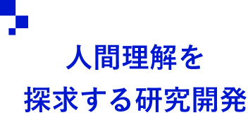 人間理解を探究する研究開発