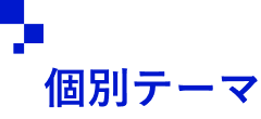 個別テーマ