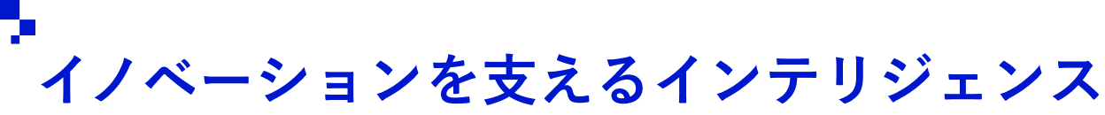 イノベーションを支えるインテリジェンス