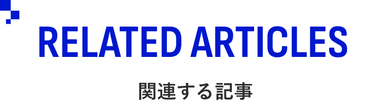Related articles/関連する記事