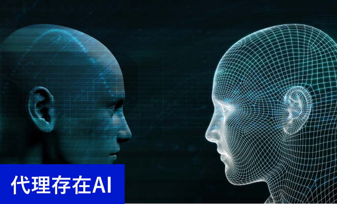 代理存在AI