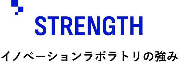 STRENGTH/イノベーションラボラトリの強み