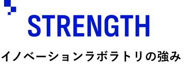 STRENGTH/イノベーションラボラトリの強み