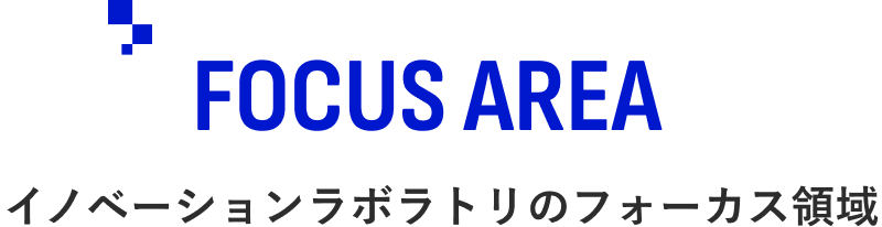 FOCUS AREA/イノベーションラボラトリのフォーカス領域