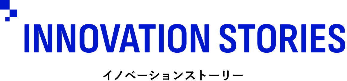 INNOVATION STORIES/イノベーションストーリー