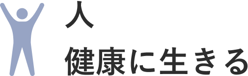 人/健康に生きる