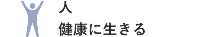 人/健康に生きる