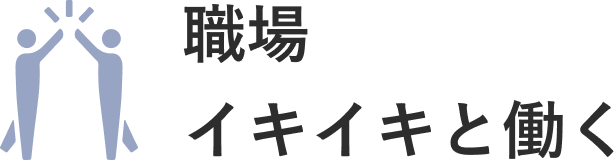職場/イキイキと働く