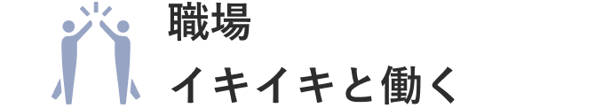 職場/イキイキと働く