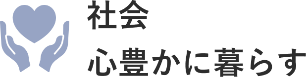 社会/心豊かに暮らす