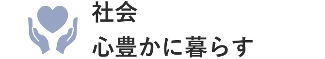 社会/心豊かに暮らす